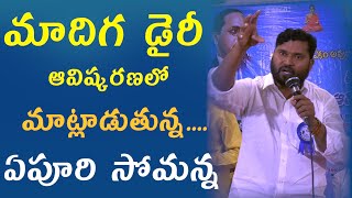 మాదిగ డైరీ ఆవిష్కరణలో మాట్లాడుతున్న... ఏపూరి సోమన్న  || JAI BHEEM TV INDIA ||