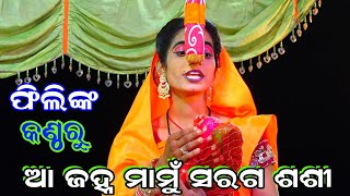 Aa Janha Mamu Saraga Sasi | Balika Rama Nataka | Ramlila | LavaKusa Janma | Odia Nataka | Karadapali