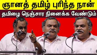 'ஞானத் தமிழ் புரிந்த நான்' தமிழை நெஞ்சார நினைக்க வேண்டும் - நான் வைரமுத்துவுடன் படித்தவன்