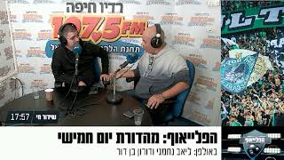 הפלייאוף- מהדורת יום חמישי 12.01.23