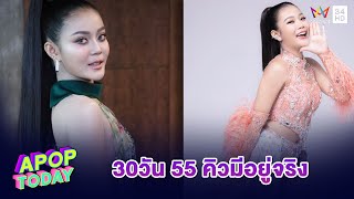 “ลำไย ไหทองคำ“ ควักเงินแสนทำทีมเชียร์ กีฬาสีค่ายไหทองคำ | Apop Today