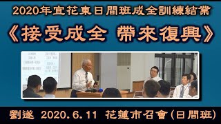 【 劉遂「接受成全 帶來復興」】2020. 6. 11 花蓮市召會(宜花東日間班結業)