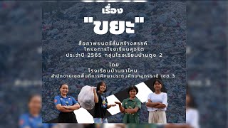 ภาพยนตร์สั้นโครงการโรงเรียนสุจริต เรื่อง \