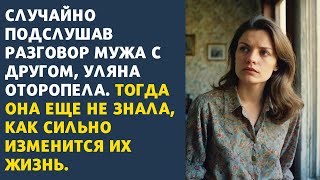 😡 Случайно подслушав разговор мужа с другом, Уляна оторопела. Тогда она еще не знала, как сильно