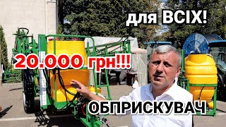 Таке можливо? Найдоступніший обприскувач від 20 тис.грн для кожного фермера