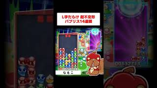 L字だらけの超不定形14連鎖【パプリスではなくルルーでした】ぷよぷよ #shorts