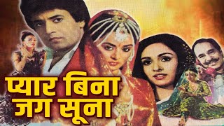 PYAR BINA JAG SOONA प्यार बिना जग सूना (1992) Full Hindi Movie | Bollywood Romantic Movies