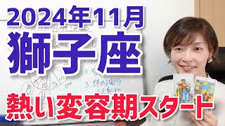 【2024年11月獅子座さんの運勢】燃えてくる～！変容期スタート！【ホロスコープ・西洋占星術】