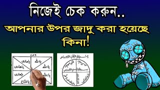 আপনার ওপর জাদু হয়েছে কিনা নিজেই চেক করুন | একটি আয়াত পড়ে নিজেই নিজের চিকিৎসা করুন | Al abrar