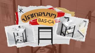 **ประกอบขา BAS C4**อ่างล้างหน้า ก๊อกล้างหน้า อ่างล้างมือแบบขาตั้ง ชุดอ่างล้างหน้า พร้อมอุปกรณ์ครบชุด