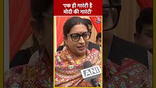 एक ही गारंटी है मोदी की गारंटी: Smriti Irani #shorts #shortsvideo #viralvideo