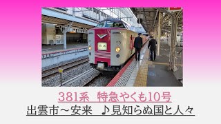 [車内放送]381系　特急やくも10号　出雲市～安来　2022.05