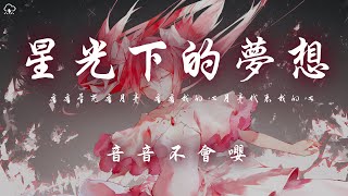 音音不會嚶 - 星光下的夢想「看看星光看月亮 看看我的心 月亮代表我的心」【動態歌詞/PinyinLyrics】♪