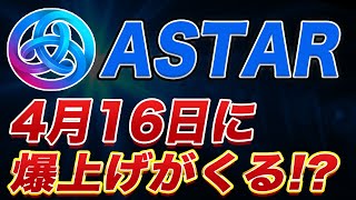 【続々と好ファンダが出てきてます!!】やっぱり『ASTAR』は熱い!!4月16日に新たなアナウンスが来ます【仮想通貨】【アスター】