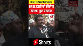 #Shorts: BPSC छात्रों के समर्थन में आगे आए गुरु रहमान। Student Protest। Khan Sir। Dharna। Bihar News