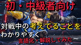 【鉄拳8】初心者・中級者向け！何を考えているか解説！伸び悩んでる人向け