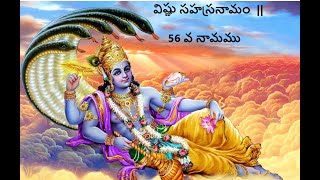 విష్ణు సహస్రనామం || 56 వ నామము|| 1000 days tapas|| Vishnu sahasra namam||