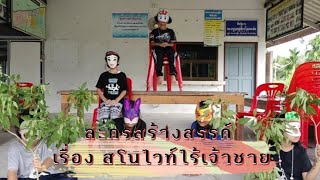 ละครสร้างสรรค์สำหรับเด็กเรื่อง สโนไวท์ไร้เจ้าชาย