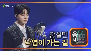 강설민 - 낙엽이 가는 길 [아이넷TV 음색]