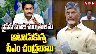 వైసీపీ మాజీ మంత్రులను ఆటాడుకున్న సీఎం చంద్రబాబు | CM Chandrababu Fires On YCP Ex Ministers | ABN