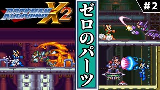 【 ロックマンX2・アニバーサリーコレクション 】　#2　ゼロのパーツ　【ゆっくり実況・初見】