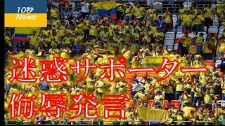 【10秒News】コロンビア人男性　W杯試合後に日本人女性サポーターに侮辱的発言