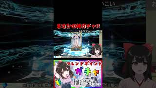 【神回/FGO】初課金のガチャで運を使い果たす納豆の精霊【#shorts】