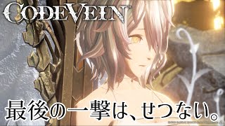 【2周目】ラスボスも一撃で倒したい【CODE VEIN⠀#22】