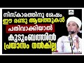 നിസ്കാരത്തിനു ശേഷം ഈ രണ്ടു ആയത്തുകൾ പതിവാക്കിയരുടെ കുടുംബത്തിൽ അള്ളാഹു യാതൊരു ദുഃഖവും നൽകില്ല