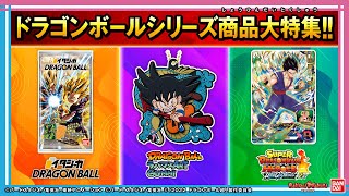 【バンダイ公式】美味しくてかっこいい「ドラゴンボール」シリーズの食玩アイテム２種紹介＆映画と超連動の「スーパードラゴンボールヒーローズ」の最新情報をお届け!!【バンマニ!】