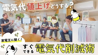 【電気代高騰】家電王に聞く電気代を安くする裏技20選！【節電】 浴室乾燥機は1年で◯◯万円！？ / 室外機に水をかけると… / エアコン我慢は意味ない？/ 電気代が上がる理由 / 人の家の電気代公開