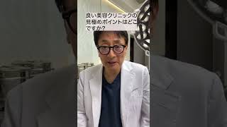 良い美容クリニックの見極めポイントは？ 【酒井先生に聞いてみた】