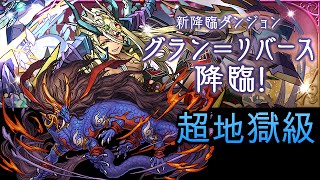 #パズドラ : グラン＝リバース降臨\