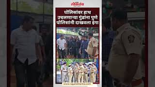 पोलिसांवर हाथ उचलणाऱ्या गुंडांना पुणे पोलिसांनी दाखवला इंगा#pune #punepolice #trending #viralvideos