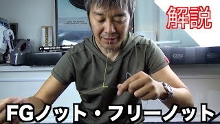 毎日配信　[冒険TV]　vol.91　「ミズグチのいつものノット。FGノット、フリーノット編」