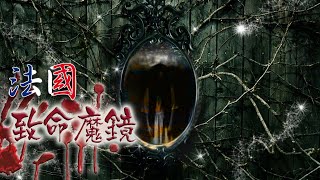 【超自然事件簿】法國致命魔鏡-250年奪38人生命，真的是被詛咒的鏡子?真相是?