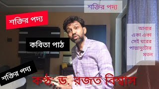 আবার একা একা সেই ঘরের পাল্লাদুটোর মতন/শক্তি চট্টোপাধ্যায়