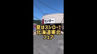 【スシロー】夏はスシロー！ 北海道東北フェア！ #Shorts 回転寿司 くら寿司 かっぱ寿司 はま寿司 魚べい うなぎ サーモン 天ぷら いかラー油 Sushiro Delicious Sushi