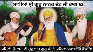 ਪਹਿਲੀ ਉਦਾਸੀ । ਖਡੂਰ ਸਾਹਿਬ । Khadur Sahib । ਮਾਈ ਭਰਾਈ । Mai Bhari । ਭਾਈ ਬਾਲਾ । Bhai Bala। ਭਾਈ ਮਰਦਾਨਾ ।