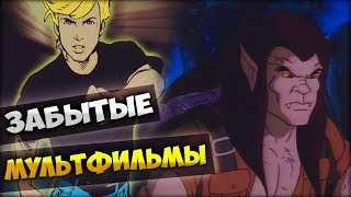 ЗАБЫТЫЕ МУЛЬТФИЛЬМЫ 90-Х ГОДОВ (ОРТ)