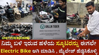 ನಿಮ್ಮ ಬಳಿ ಇರುವ ಹಳೆಯ ಸ್ಕೂಟರನ್ನು ಈಗಲೇ Electric Bike ಆಗಿ ಮಡಿಸಿಕೊಳ್ಳಿ | Save Fuel \u0026 Money | Green Tiger