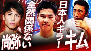 【勝敗予想】井上尚弥vsキム・イェジュン‼︎3Rに注目⁉︎その理由は？日本人7戦全勝の韓国戦士を分析【内藤大助ボクシング解説】