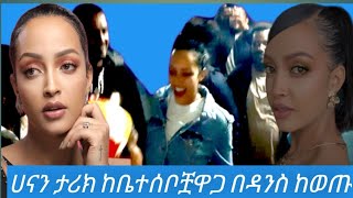 ሀናን ታሪክ ከቤተሰቦቿዋጋ በዳንስ ከወጡ