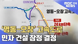 '영동-오창 고속도로' 민자 건설 잠정 결정ㅣMBC충북NEWS