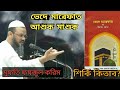 ভেদে মারেফাত আশেক মাশুক  শির্কি কিতাব?|| কি বলে চরমোনাই পীর|| Ik Media || 2020