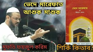 ভেদে মারেফাত আশেক মাশুক  শির্কি কিতাব?|| কি বলে চরমোনাই পীর|| Ik Media || 2020