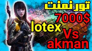 دوئل سنگین لوتکس و اکمان در تورنمنت 7000 دلاری با حضور برترین پلیرهای جهان |  lotex vs akman in codm