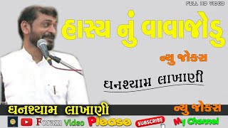 Hasya Nu Vavajodu Ghanshyam Lakhani !! હાસ્ય નું વાવાજોડું !!Gujarati Comedy Jokes !! કૉમેડી જોકેસ