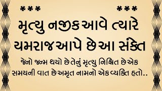 મૃત્યુ નજીક આવે ત્યારે યમરાજ આપે છે આ સંકેત/ heart touching story/moral story/lessonable stories?