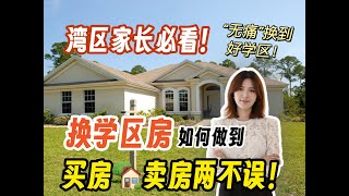 换学区房必备！湾区家长如何轻松实现卖房买房两不误？